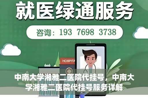中南大学湘雅二医院代挂号，中南大学湘雅二医院代挂号服务详解