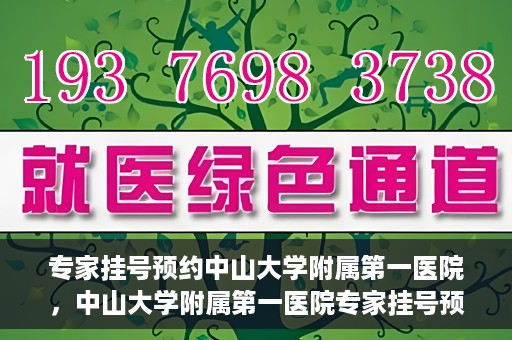专家挂号预约中山大学附属第一医院，中山大学附属第一医院专家挂号预约解析