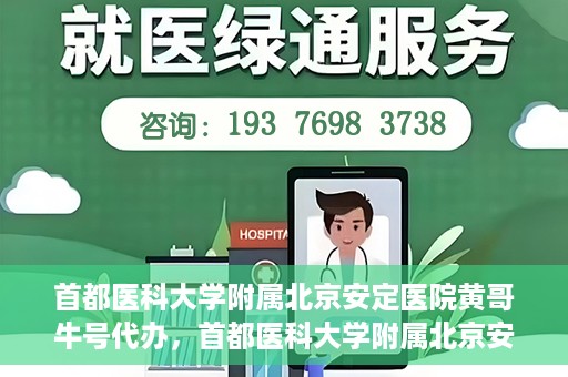 首都医科大学附属北京安定医院黄哥牛号代办，首都医科大学附属北京安定医院，黄哥牛号代办服务解析