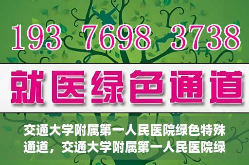交通大学附属第一人民医院绿色特殊通道，交通大学附属第一人民医院绿色特殊通道，打造健康之路的新篇章