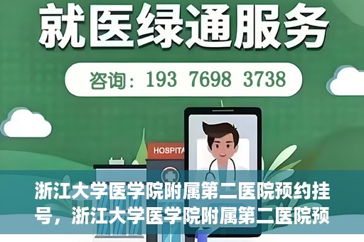 浙江大学医学院附属第二医院预约挂号，浙江大学医学院附属第二医院预约挂号攻略解析