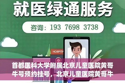首都医科大学附属北京儿童医院黄哥牛号预约挂号，北京儿童医院黄哥牛号预约挂号攻略，轻松挂号，无忧就医体验
