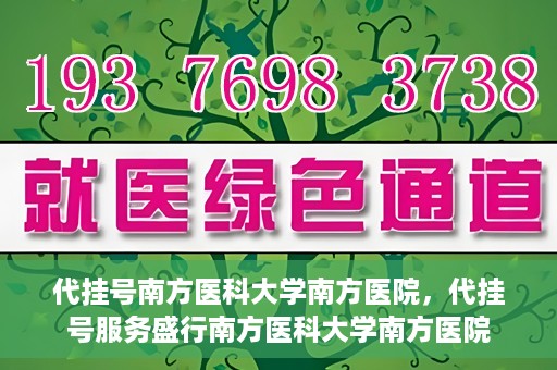 代挂号南方医科大学南方医院，代挂号服务盛行南方医科大学南方医院