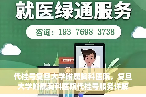 代挂号复旦大学附属胸科医院，复旦大学附属胸科医院代挂号服务详解