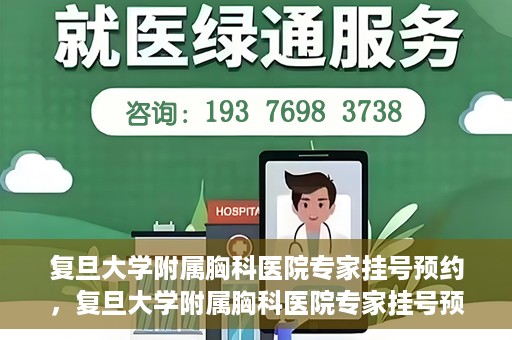 复旦大学附属胸科医院专家挂号预约，复旦大学附属胸科医院专家挂号预约攻略