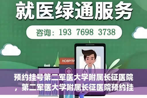 预约挂号第二军医大学附属长征医院，第二军医大学附属长征医院预约挂号攻略