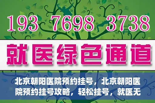 北京朝阳医院预约挂号，北京朝阳医院预约挂号攻略，轻松挂号，就医无忧