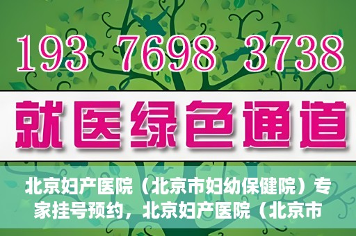 北京妇产医院（北京市妇幼保健院）专家挂号预约，北京妇产医院（北京市妇幼保健院）专家挂号预约攻略与指南