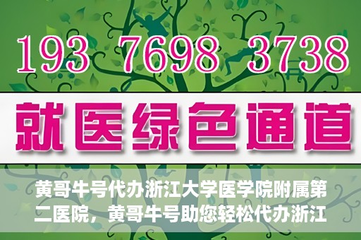 黄哥牛号代办浙江大学医学院附属第二医院，黄哥牛号助您轻松代办浙江大学医学院附属第二医院业务