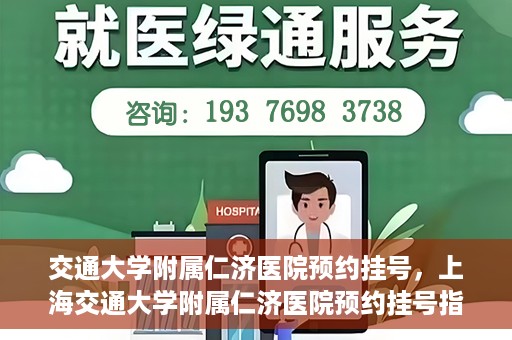 交通大学附属仁济医院预约挂号，上海交通大学附属仁济医院预约挂号指南