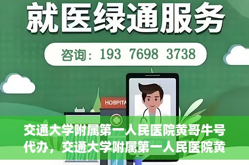 交通大学附属第一人民医院黄哥牛号代办，交通大学附属第一人民医院黄哥牛号代办，真相揭秘与深度解析