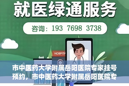 市中医药大学附属岳阳医院专家挂号预约，市中医药大学附属岳阳医院专家挂号预约攻略解析