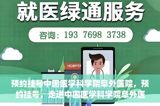 预约挂号中国医学科学院阜外医院，预约挂号，走进中国医学科学院阜外医院——专业诊疗新体验