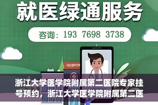 浙江大学医学院附属第二医院专家挂号预约，浙江大学医学院附属第二医院专家挂号预约攻略与指南