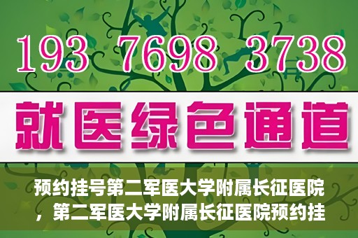 预约挂号第二军医大学附属长征医院，第二军医大学附属长征医院预约挂号攻略