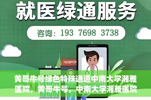 黄哥牛号绿色特殊通道中南大学湘雅医院，黄哥牛号，中南大学湘雅医院绿色特殊通道揭秘