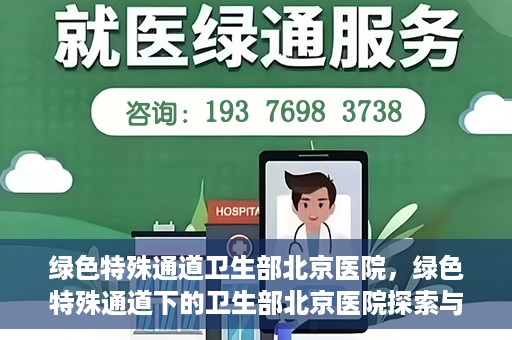绿色特殊通道卫生部北京医院，绿色特殊通道下的卫生部北京医院探索与实践