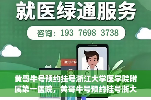 黄哥牛号预约挂号浙江大学医学院附属第一医院，黄哥牛号预约挂号浙大一院就医攻略