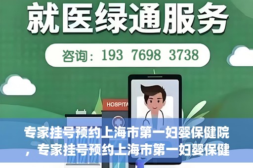 专家挂号预约上海市第一妇婴保健院，专家挂号预约上海市第一妇婴保健院的攻略与指南