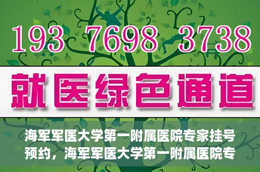 海军军医大学第一附属医院专家挂号预约，海军军医大学第一附属医院专家挂号预约攻略
