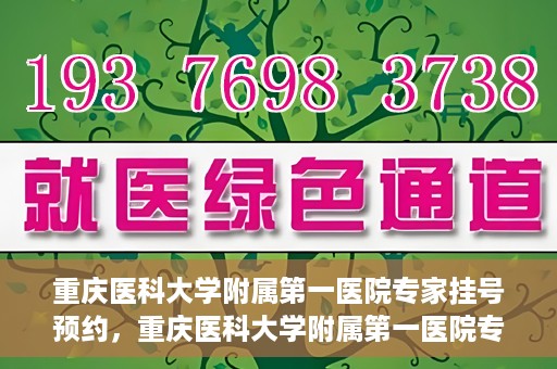 重庆医科大学附属第一医院专家挂号预约，重庆医科大学附属第一医院专家挂号预约攻略解析
