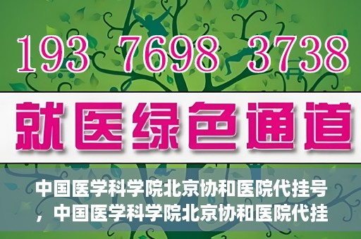 中国医学科学院北京协和医院代挂号，中国医学科学院北京协和医院代挂号服务详解