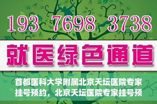 首都医科大学附属北京天坛医院专家挂号预约，北京天坛医院专家挂号预约攻略，权威专家预约指南