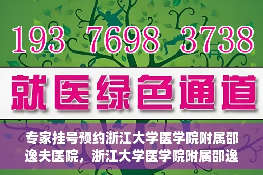 专家挂号预约浙江大学医学院附属邵逸夫医院，浙江大学医学院附属邵逸夫医院专家挂号预约解析