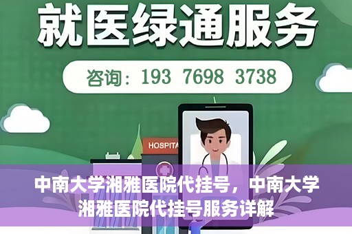中南大学湘雅医院代挂号，中南大学湘雅医院代挂号服务详解