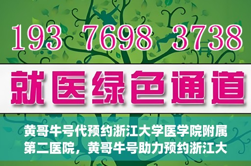 黄哥牛号代预约浙江大学医学院附属第二医院，黄哥牛号助力预约浙江大学医学院附属第二医院，一站式便捷就医体验