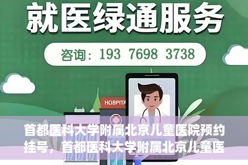 首都医科大学附属北京儿童医院预约挂号，首都医科大学附属北京儿童医院预约挂号攻略