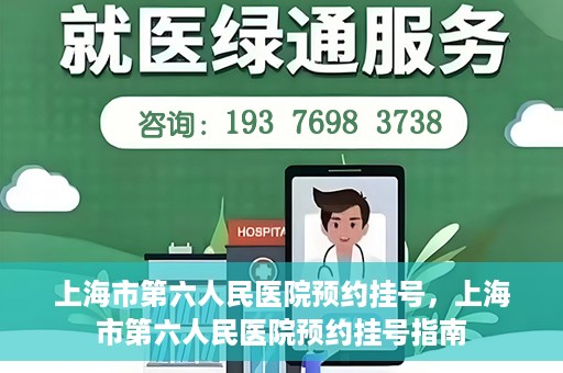 上海市第六人民医院预约挂号，上海市第六人民医院预约挂号指南