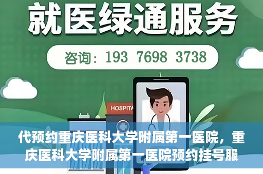 代预约重庆医科大学附属第一医院，重庆医科大学附属第一医院预约挂号服务启动
