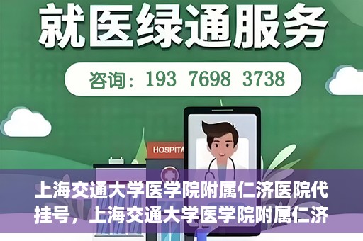 上海交通大学医学院附属仁济医院代挂号，上海交通大学医学院附属仁济医院代挂号服务解析