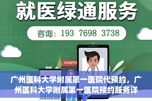 广州医科大学附属第一医院代预约，广州医科大学附属第一医院预约服务详解