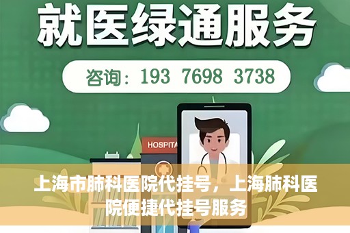 上海市肺科医院代挂号，上海肺科医院便捷代挂号服务