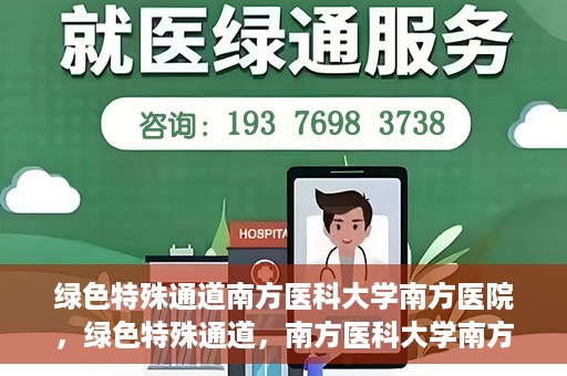绿色特殊通道南方医科大学南方医院，绿色特殊通道，南方医科大学南方医院的探索与实践