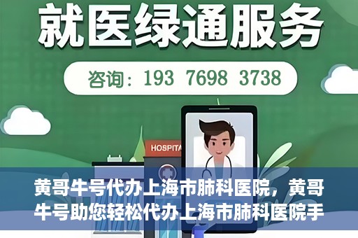 黄哥牛号代办上海市肺科医院，黄哥牛号助您轻松代办上海市肺科医院手续。