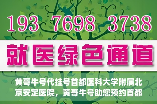 黄哥牛号代挂号首都医科大学附属北京安定医院，黄哥牛号助您预约首都医科大学附属北京安定医院专家号