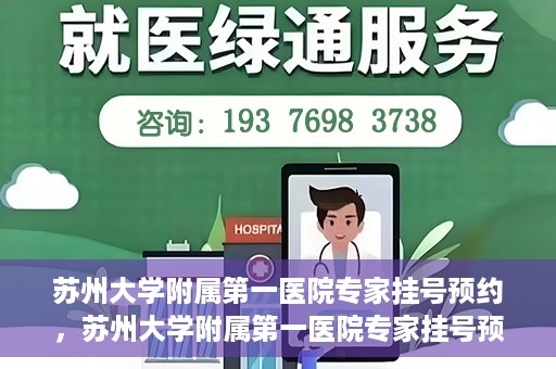 苏州大学附属第一医院专家挂号预约，苏州大学附属第一医院专家挂号预约攻略，一站式解决您的就医需求