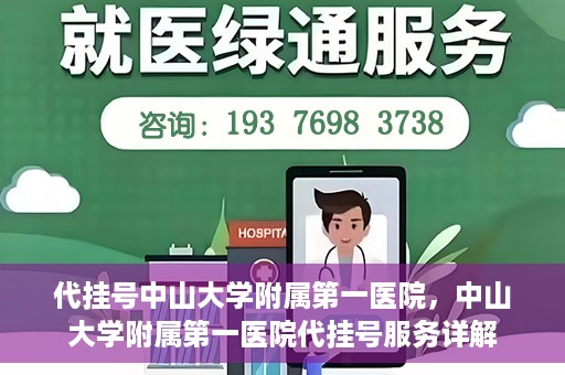 代挂号中山大学附属第一医院，中山大学附属第一医院代挂号服务详解