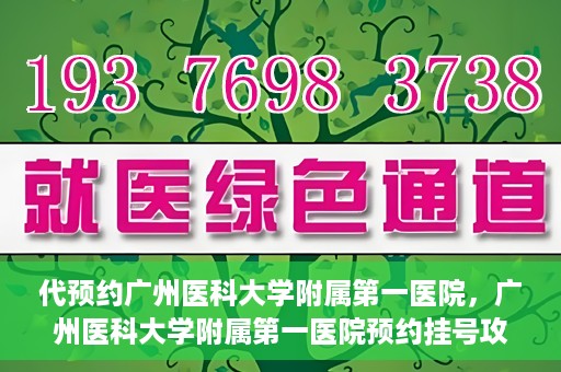 代预约广州医科大学附属第一医院，广州医科大学附属第一医院预约挂号攻略