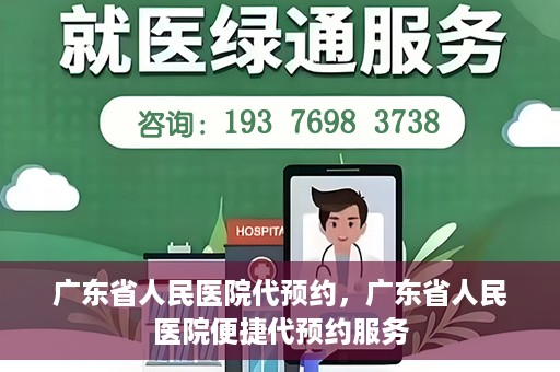 广东省人民医院代预约，广东省人民医院便捷代预约服务