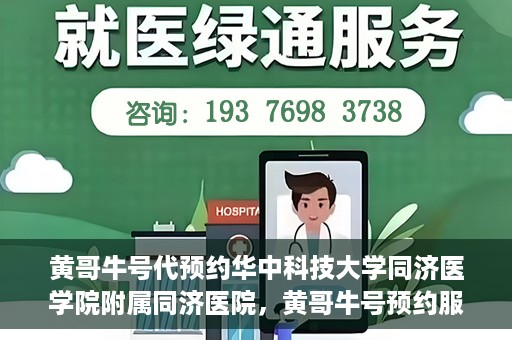 黄哥牛号代预约华中科技大学同济医学院附属同济医院，黄哥牛号预约服务启动，华中科技大学同济医学院附属同济医院开启预约新纪元