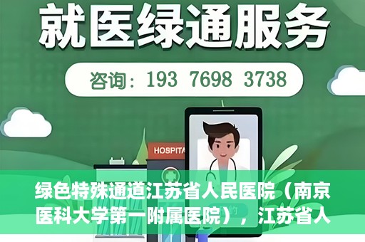 绿色特殊通道江苏省人民医院（南京医科大学第一附属医院），江苏省人民医院（南京医科大学第一附属医院），绿色特殊通道开启健康之门