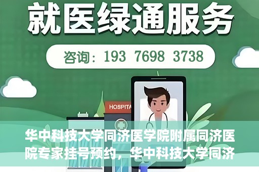 华中科技大学同济医学院附属同济医院专家挂号预约，华中科技大学同济医院专家挂号预约指南