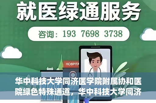 华中科技大学同济医学院附属协和医院绿色特殊通道，华中科技大学同济医学院附属协和医院，绿色特殊通道的探索与实践