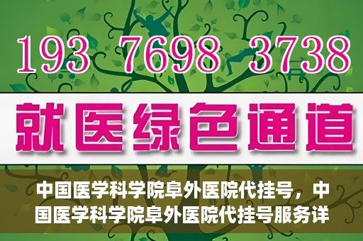 中国医学科学院阜外医院代挂号，中国医学科学院阜外医院代挂号服务详解