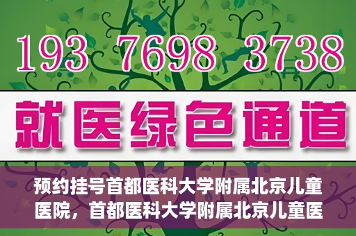 预约挂号首都医科大学附属北京儿童医院，首都医科大学附属北京儿童医院预约挂号指南