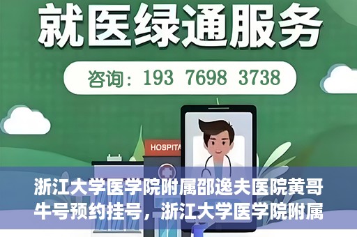 浙江大学医学院附属邵逸夫医院黄哥牛号预约挂号，浙江大学医学院附属邵逸夫医院黄哥名医号预约挂号攻略